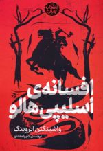 کتاب افسانه اسلیپی هالو