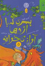 کتاب پسری که با اژدها آواز می خواند 5