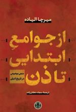 کتاب از جوامع ابتدایی تا ذن