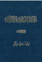کتاب دائرة ‎المعارف اسلامیة الکبری - جلد ‎3