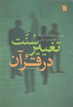 کتاب سنت تغییر در قرآن