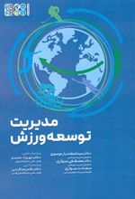 کتاب مدیریت توسعه ورزش