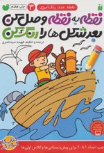 کتاب نقطه به نقطه وصل کن(3)