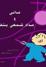 جلد کتاب مانی و مداد شمعی بنفش