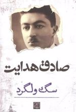 کتاب سگ ولگرد