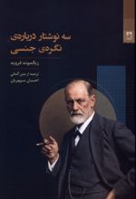جلد کتاب سه نوشتار درباره‌ی نگره‌ی جنسی