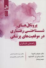 کتاب پروتکل های شناختی رفتاری در موقعیت های پزشکی