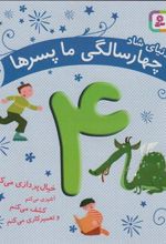 کتاب دنیای شاد 4 سالگی ما پسرها