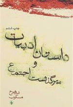 کتاب داستان ادبیات و سرگذشت اجتماع