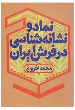 کتاب نماد و نشانه شناسی در فرش ایران