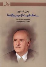 کتاب سنگ قبری از مرمر واژه ها