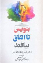 کتاب بنویس تا اتفاق بیافتد