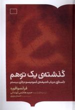 کتاب گذشته ی یک توهم