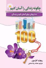 کتاب چگونه زندگی را آسان کنیم