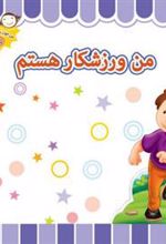 کتاب من ورزشکار هستم