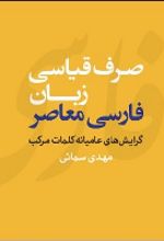کتاب صرف قیاسی زبان فارسی معاصر
