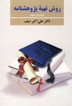 کتاب روش تهیه پژوهشنامه