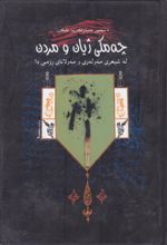 جلد کتاب چه‌ مکی ژیان و مردن
