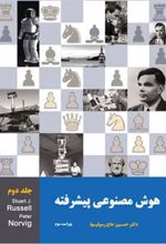 کتاب هوش مصنوعی پیشرفته - جلد دوم
