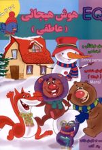 کتاب هوش هیجانی (عاطفی) 2 تا 3 سال