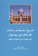 جلد کتاب سالشمار تاریخ سلسله‌ سادات طباطبایی بهبهان