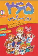 کتاب 365 روز سرگرمی