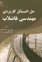 کتاب حل‌ المسائل کاربردی مهندسی فاضلاب