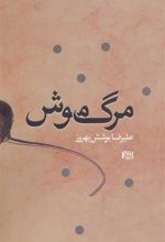 کتاب مرگ موش