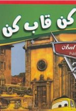 کتاب رنگ کن قاب کن ماشین ها (قرمز)