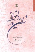 کتاب زان یار دلنواز