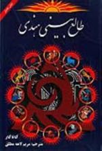 جلد کتاب طالع‌بینی هندی