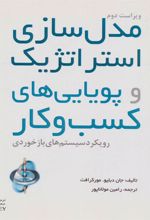 کتاب مدل سازی استراتژیک