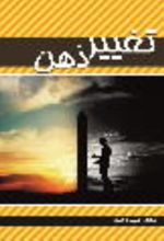 جلد کتاب تغییر ذهن
