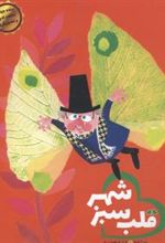 کتاب قلب سبز شهر