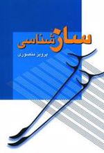 کتاب سازشناسی