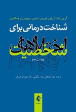 کتاب شناخت درمانی برای اختلال های شخصیت