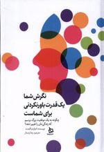 کتاب نگرش شما یک قدرت باورنکردنی برای شماست
