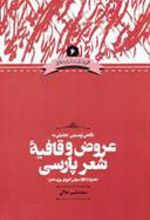 کتاب نگاهی توصیفی تحلیلی به عروض و قافیه شعر پارسی