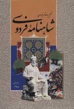 کتاب شاهنامه فردوسی (رحلی)