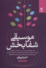 کتاب موسیقی شفابخش
