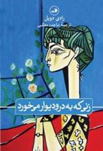 کتاب زنی که به در و دیوار می خورد