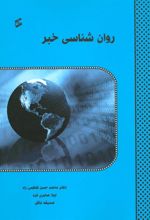 کتاب روان شناسی خبر