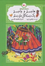 کتاب هاجستم و واجستم، یک دسته گل، تو دستم