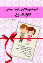 کتاب کلیدهای طلایی تربیت جنسی از تولد تا بلوغ