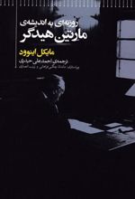 کتاب روزنه ای به اندیشه ی مارتین هیدگر