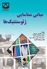 جلد کتاب مبانی شناسایی ژئوسنتتیک ها