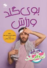جلد کتاب بوی گند ورزش