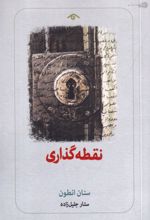 جلد کتاب نقطه‌ گذاری