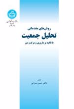 کتاب روش های مقدماتی تحلیل جمعیت
