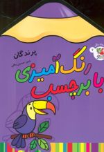 کتاب رنگ آمیزی با برچسب 7